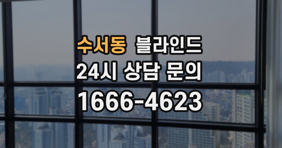 수서동 블라인드