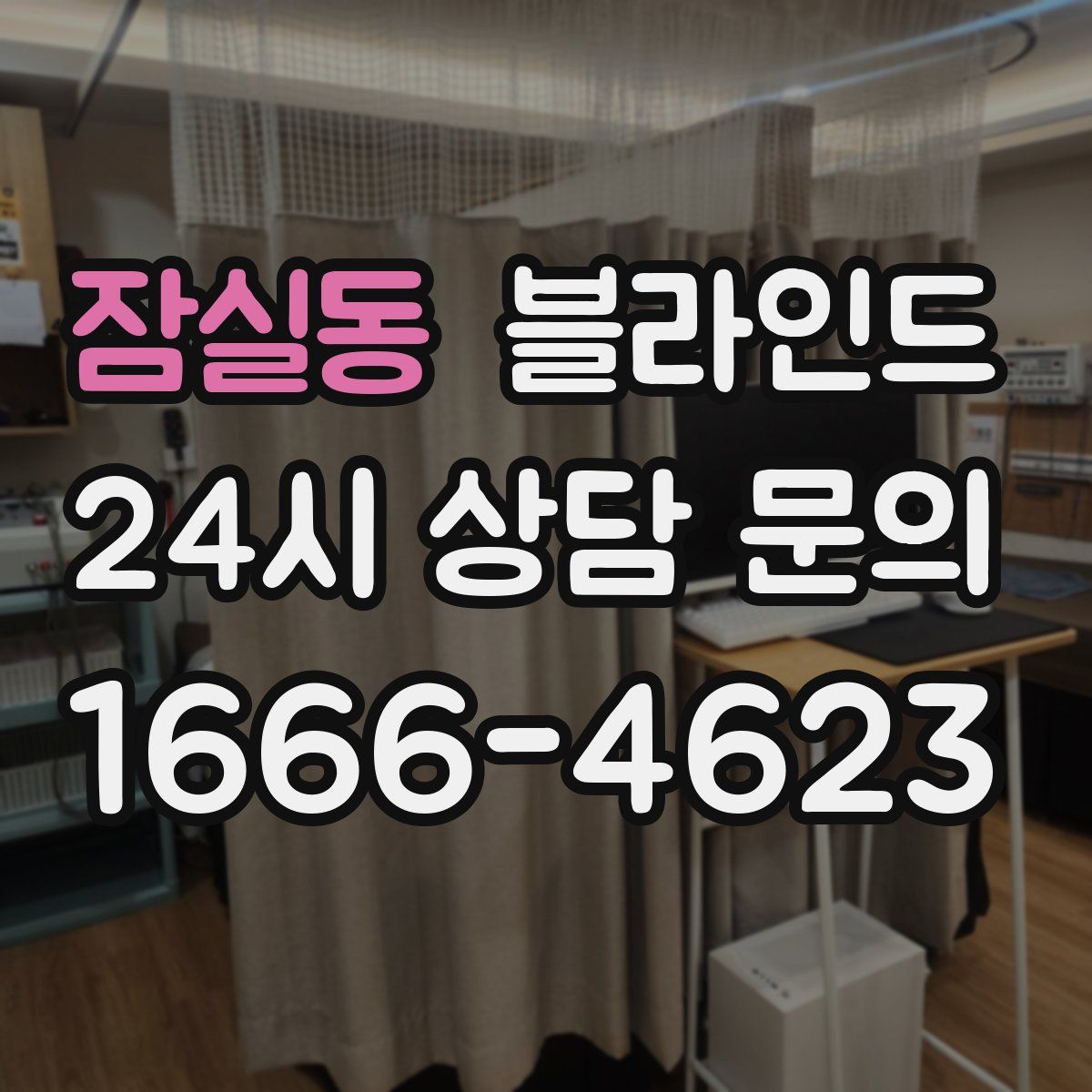 잠실동 블라인드