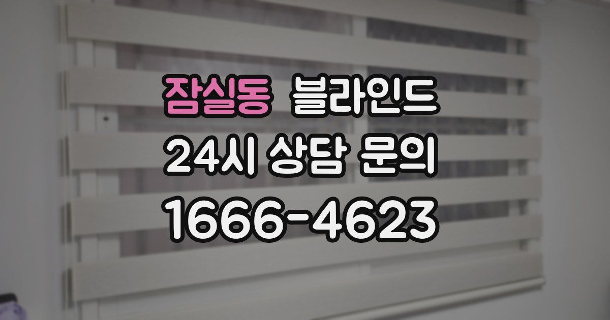 잠실동 블라인드