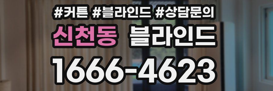 신천동 블라인드