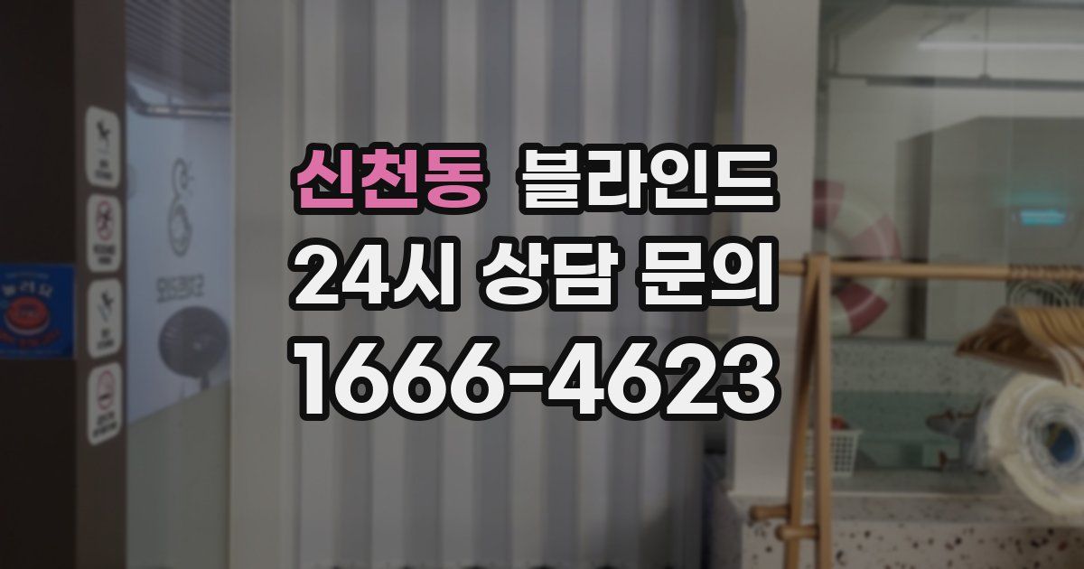 신천동 블라인드