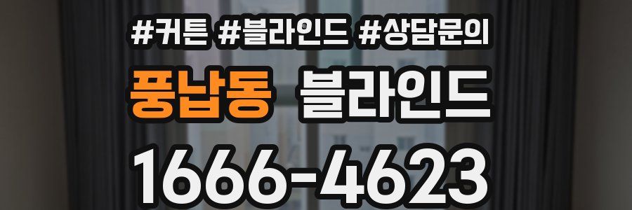 풍납동 블라인드
