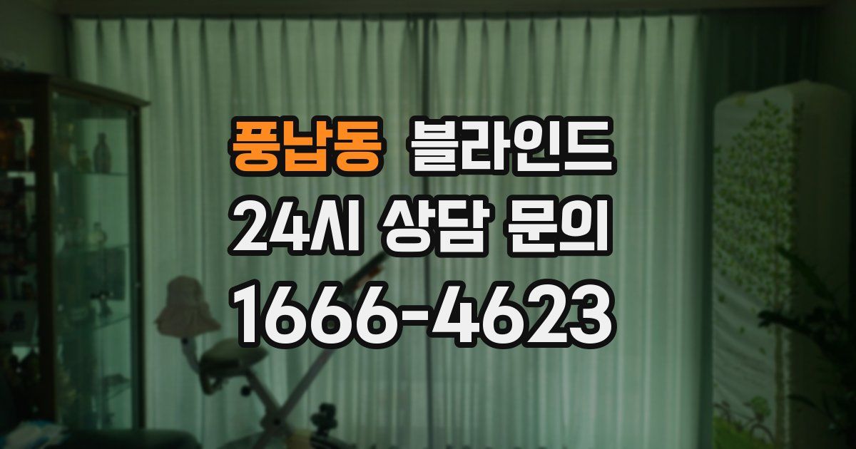 풍납동 블라인드