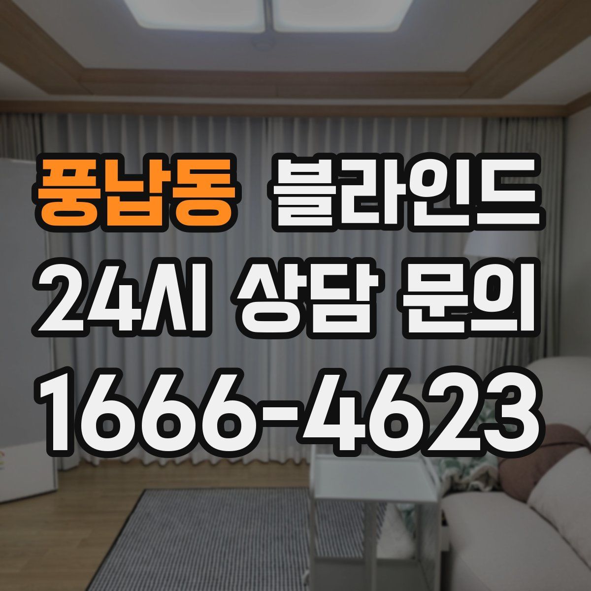 풍납동 블라인드