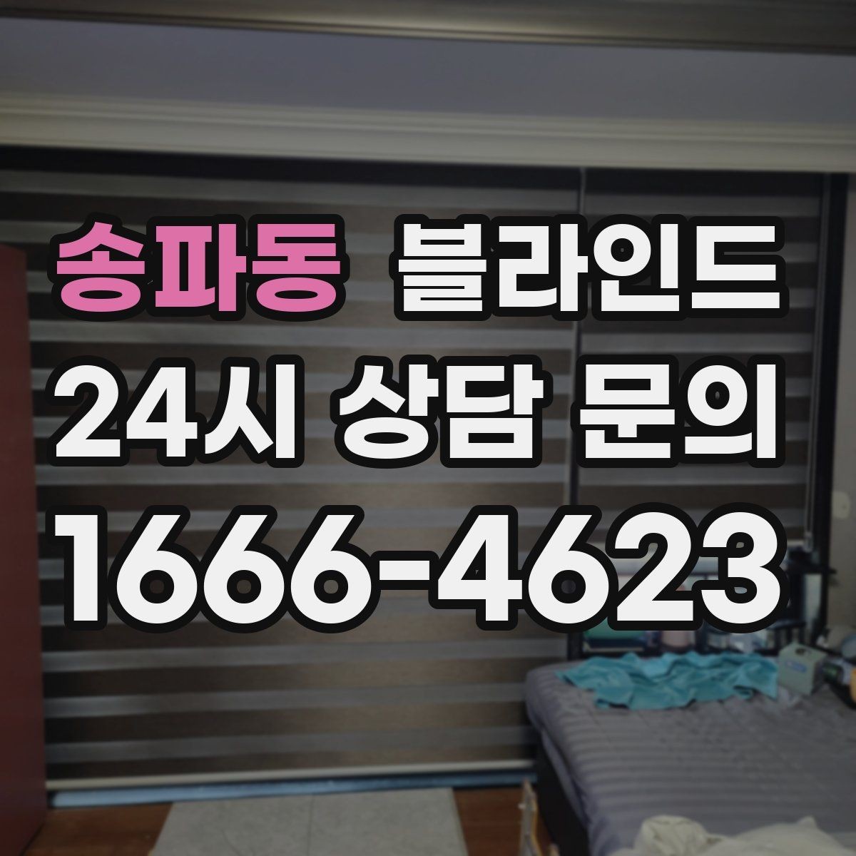 송파동 블라인드 창호와의 간격이 중요한 이유
