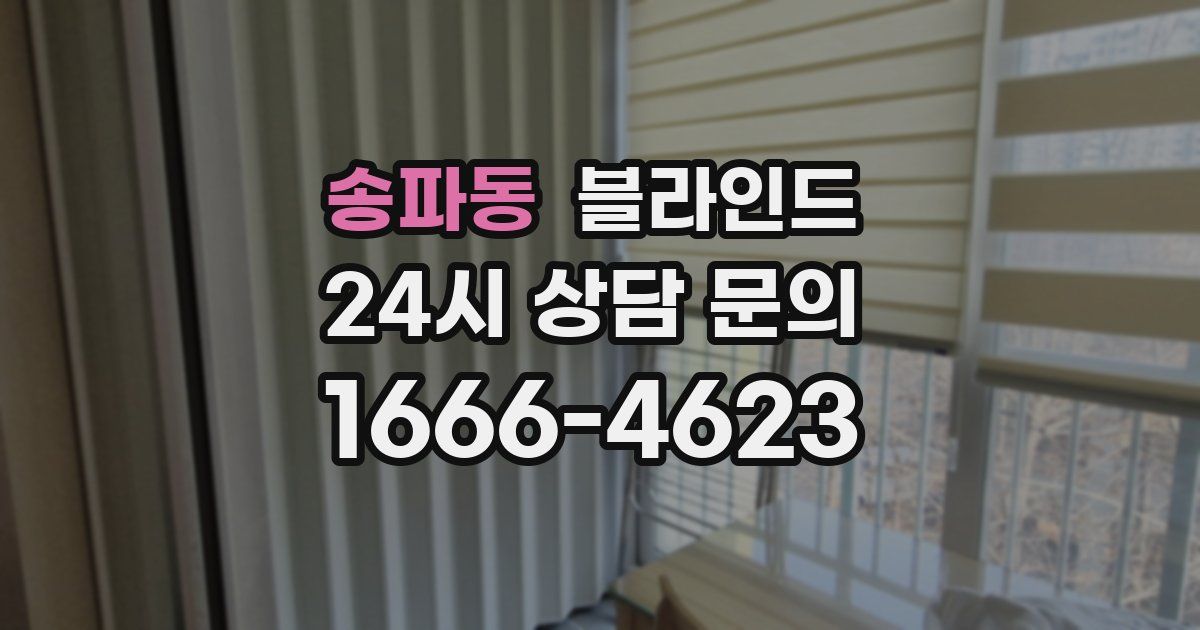 송파동 블라인드