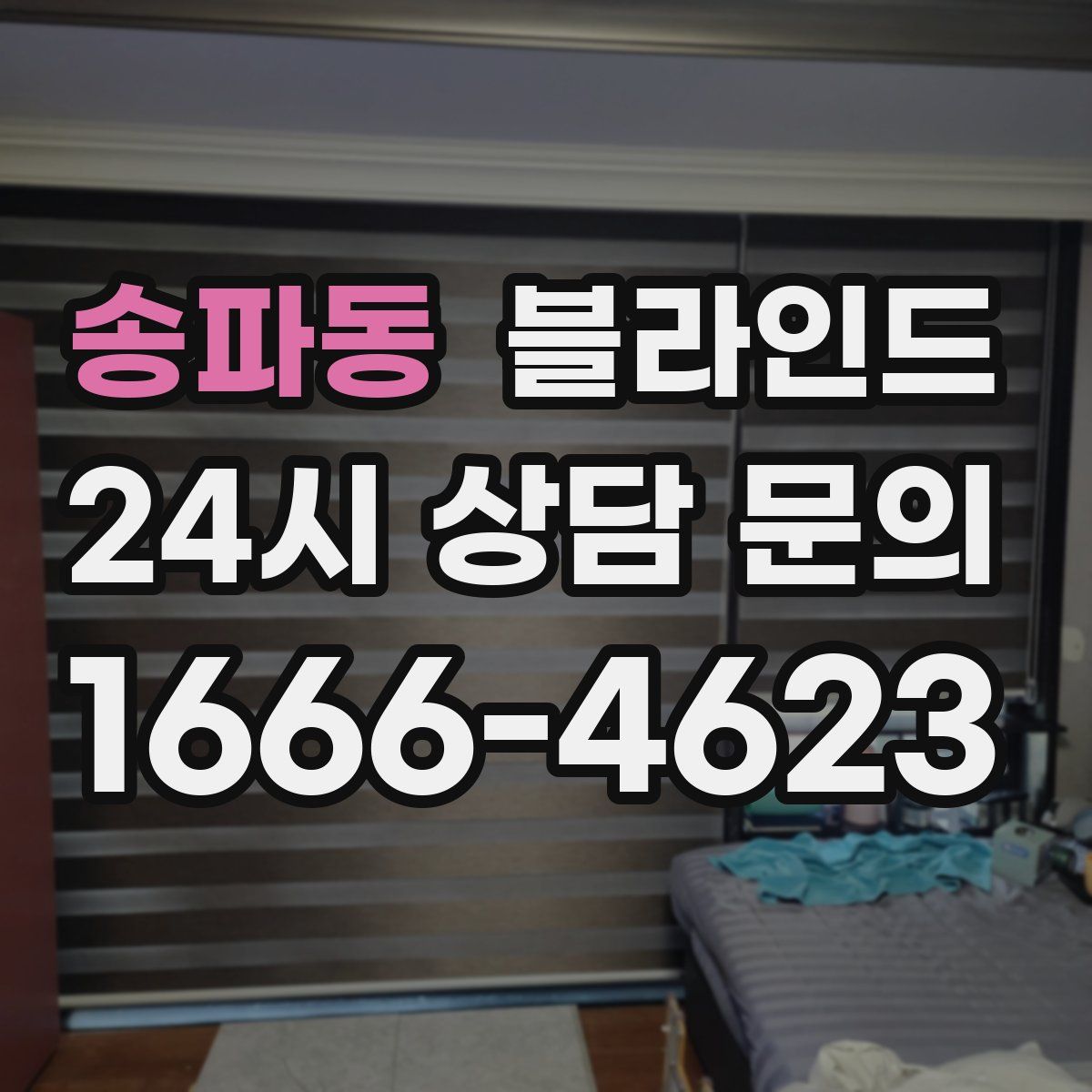 송파동 블라인드