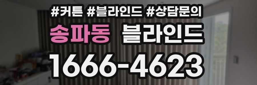 송파동 블라인드