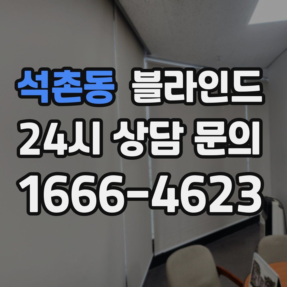 석촌동 블라인드 설치 전 측정 실수 줄이는 요령