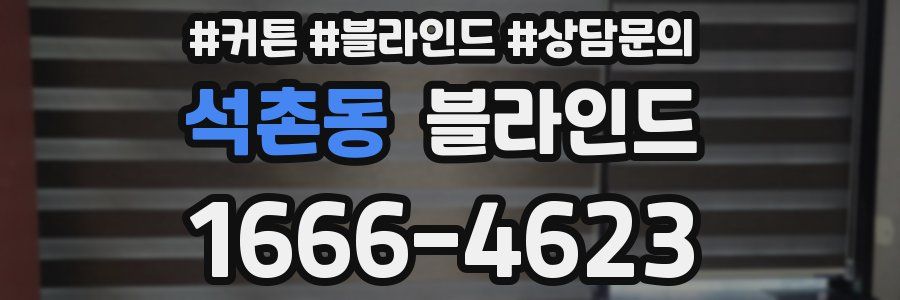 석촌동 블라인드