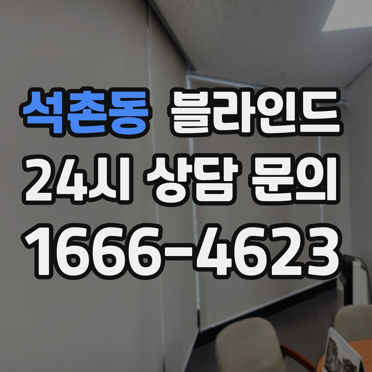석촌동 블라인드