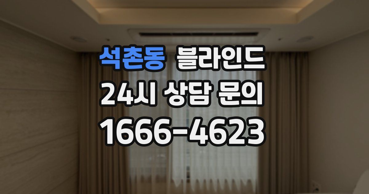 석촌동 블라인드