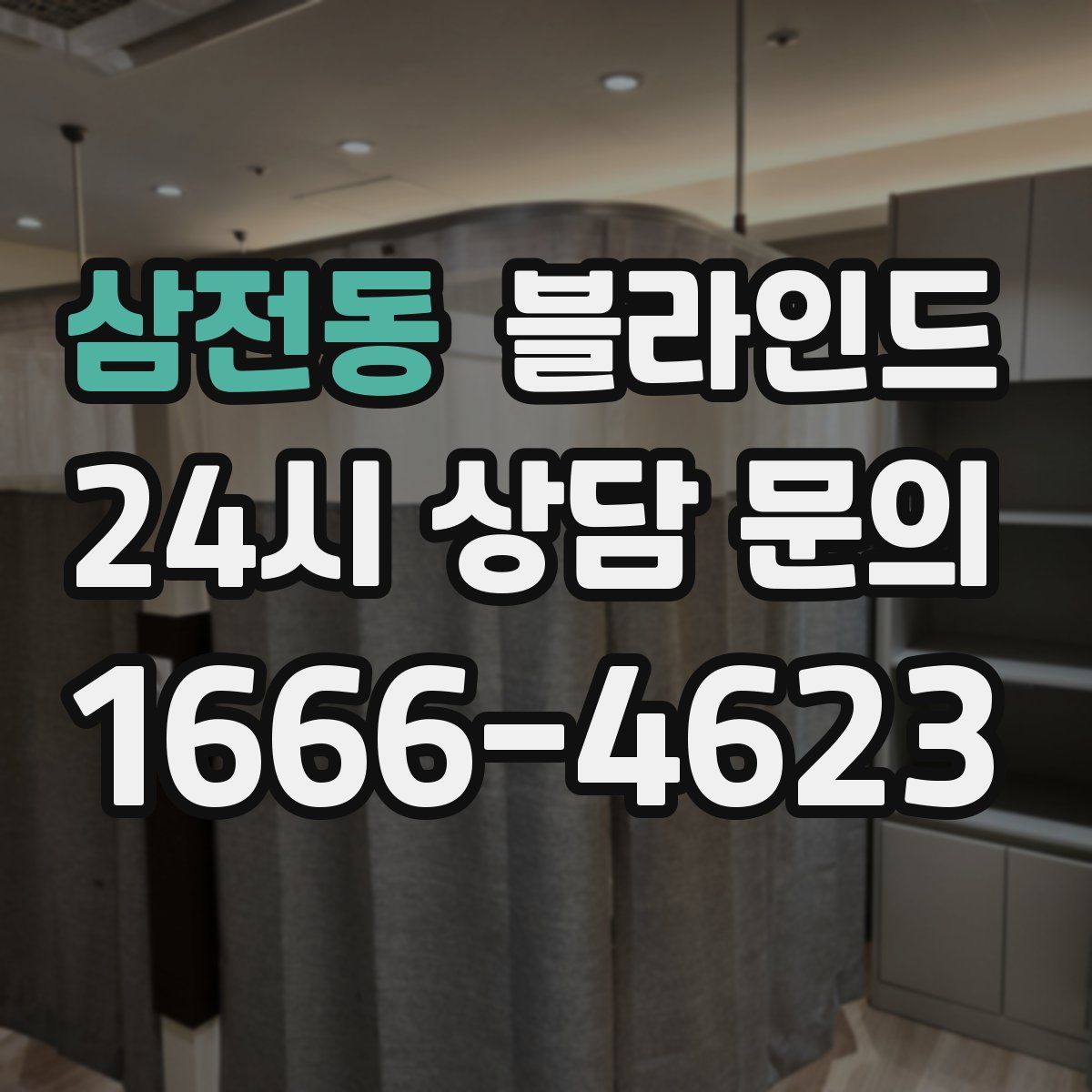 삼전동 블라인드