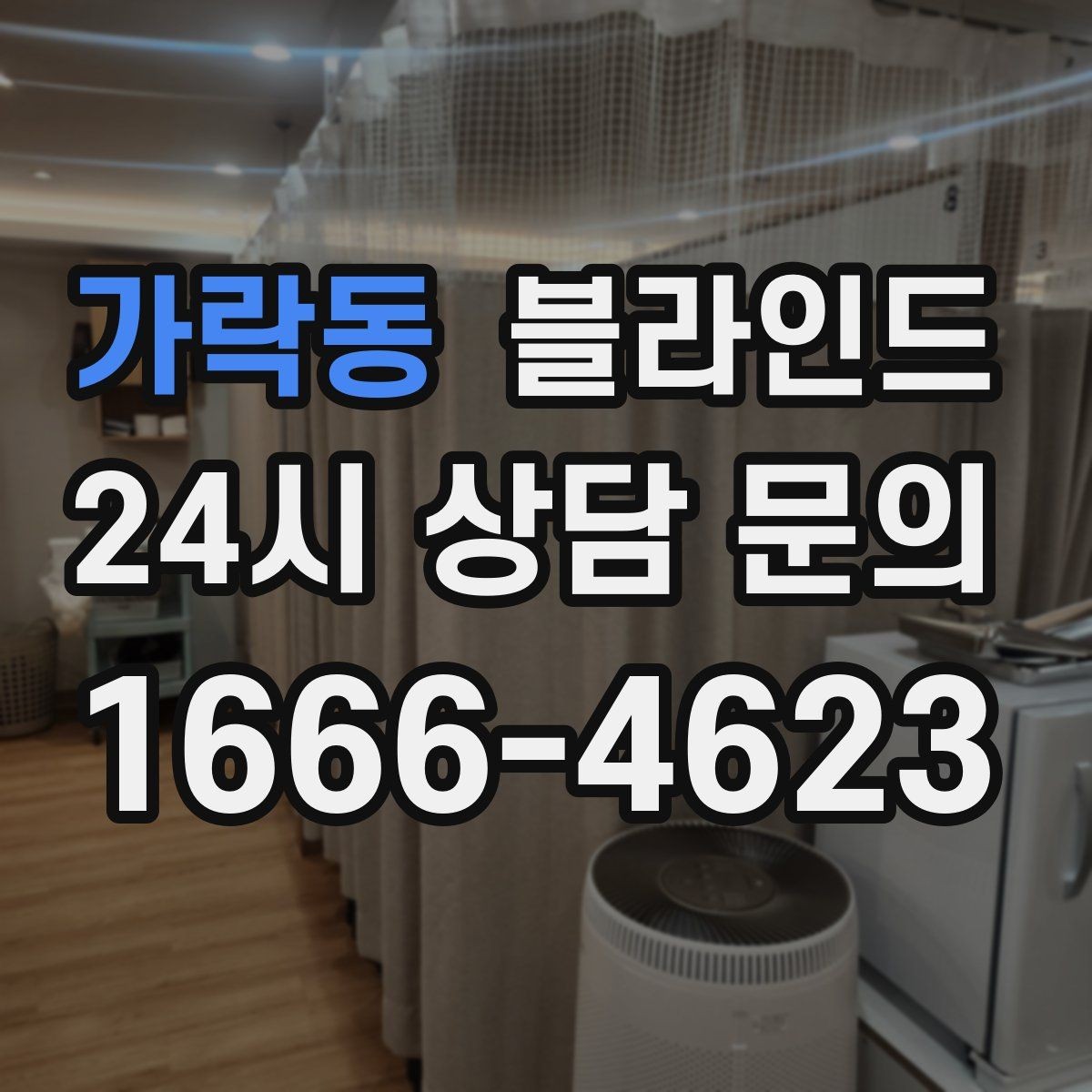 가락동 블라인드 먼지와 오염을 줄이는 생활 습관