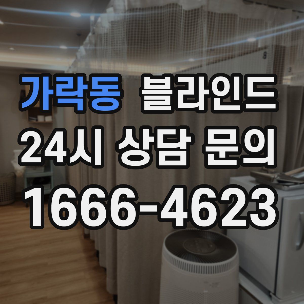 가락동 블라인드