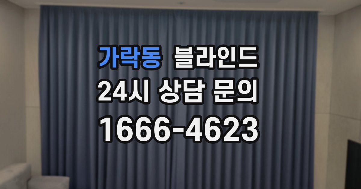 가락동 블라인드