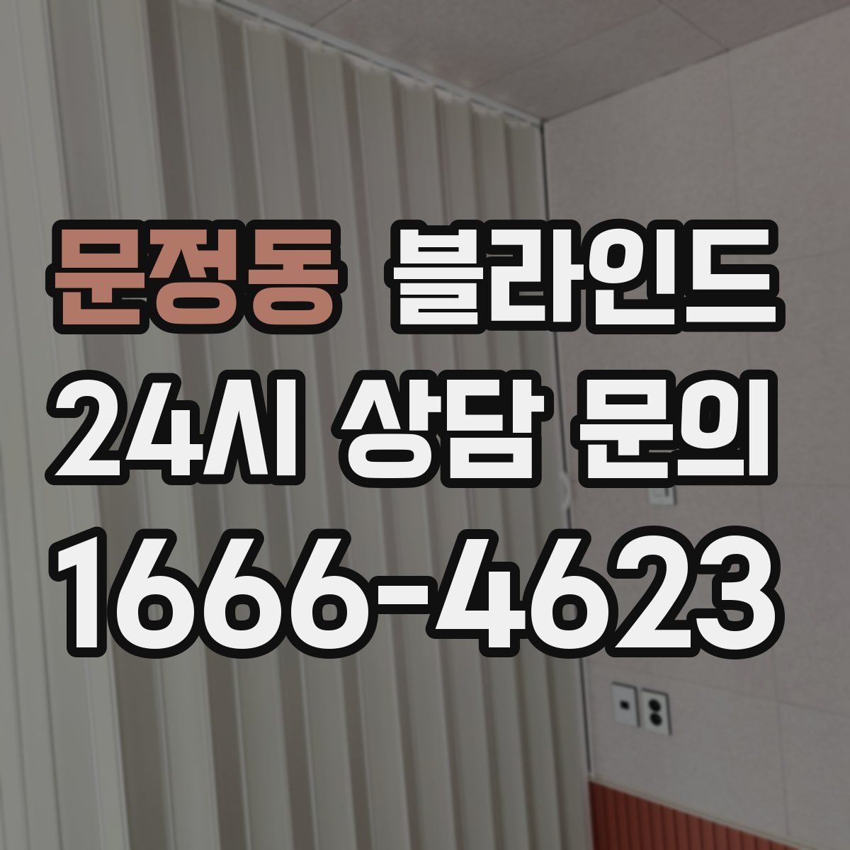 문정동 블라인드