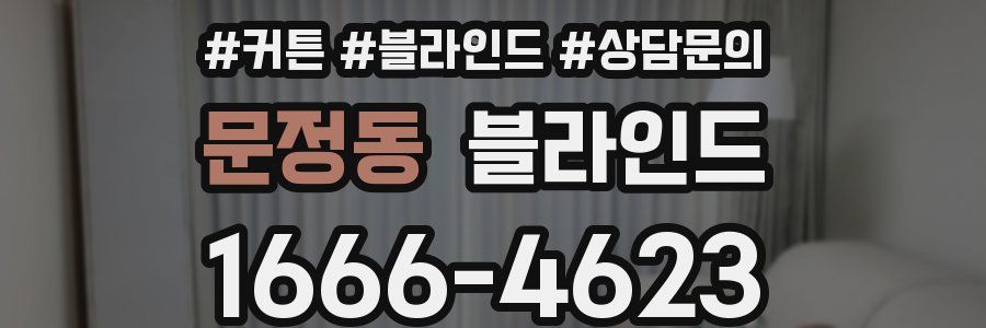 문정동 블라인드