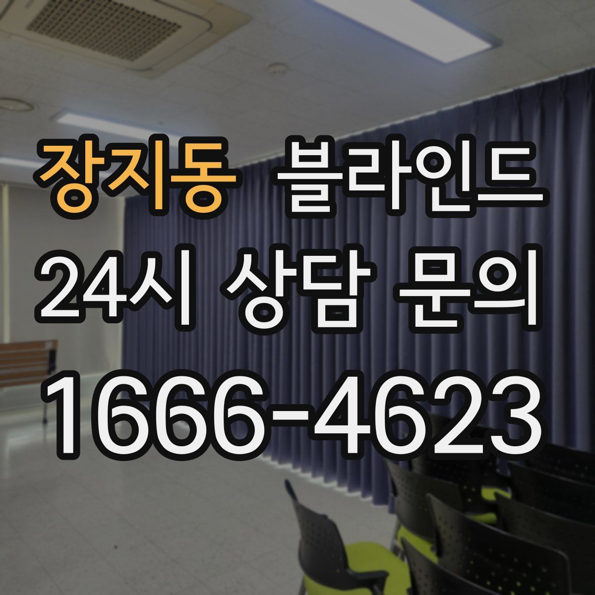 장지동 블라인드