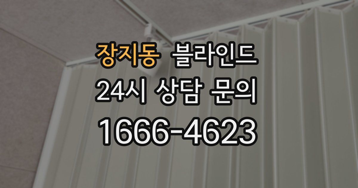 장지동 블라인드