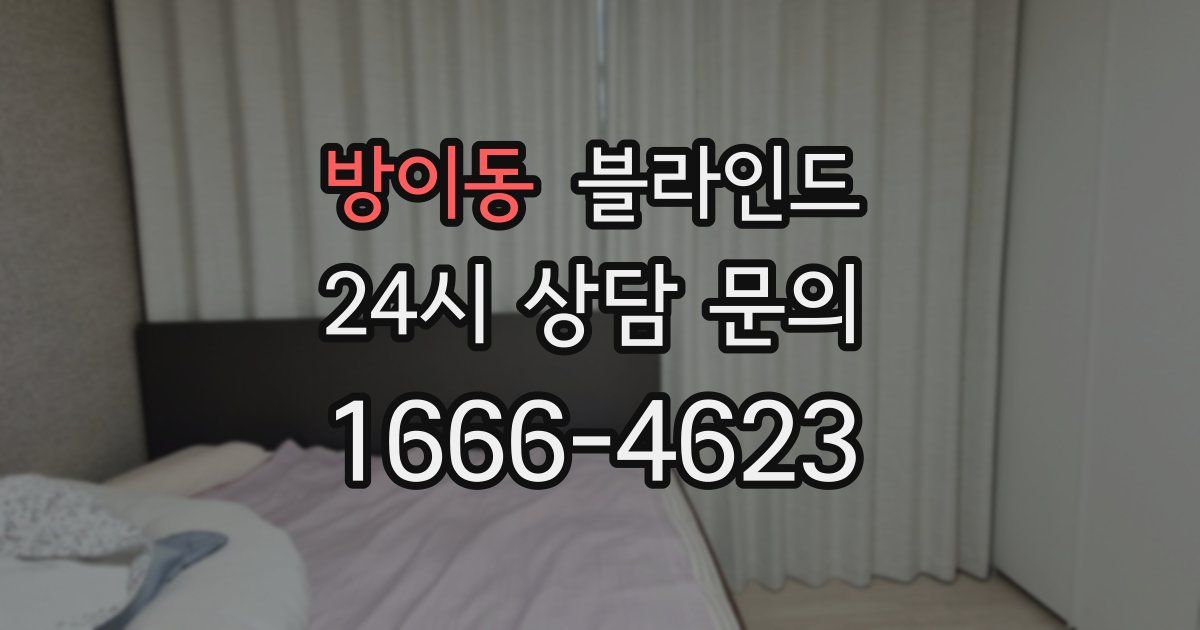 방이동 블라인드
