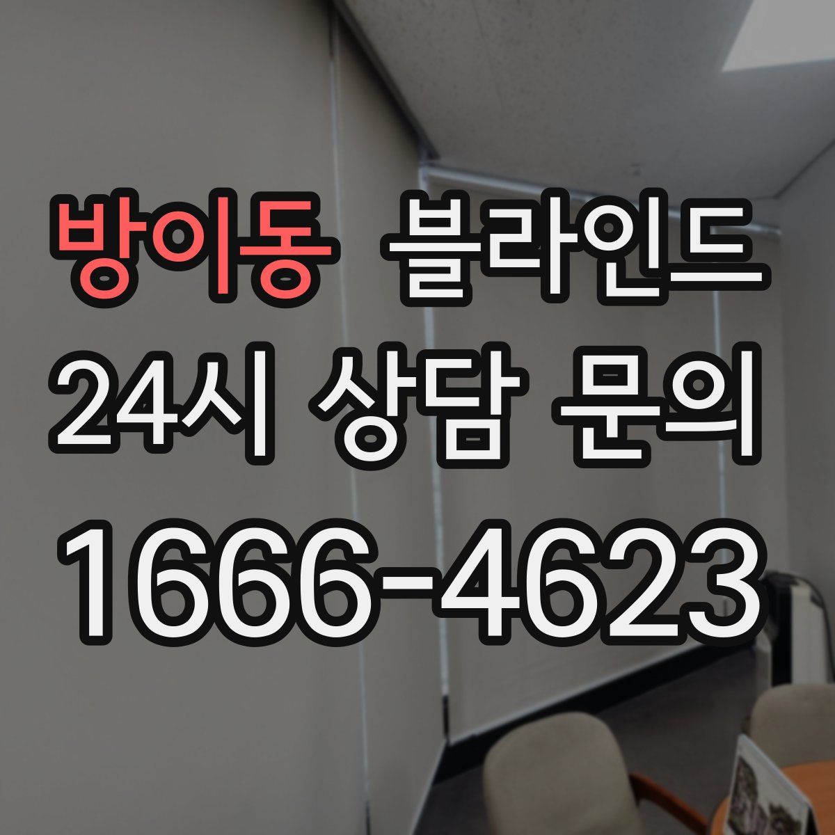 방이동 블라인드