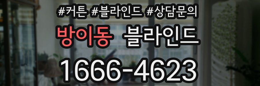 방이동 블라인드