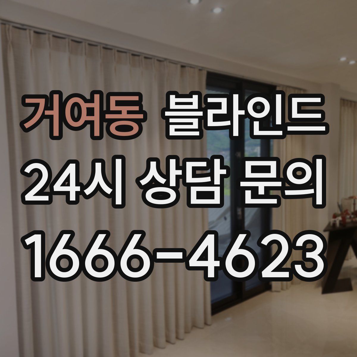 거여동 블라인드