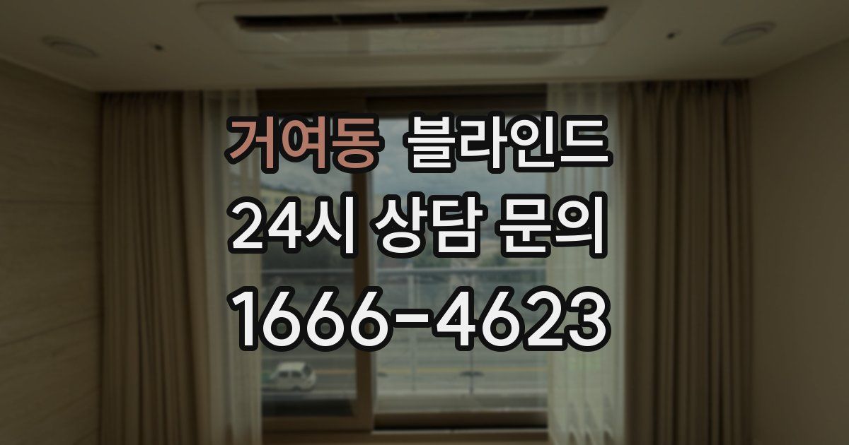 거여동 블라인드