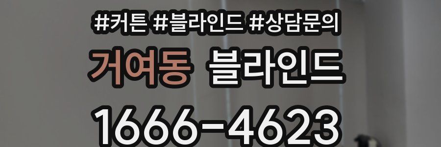거여동 블라인드