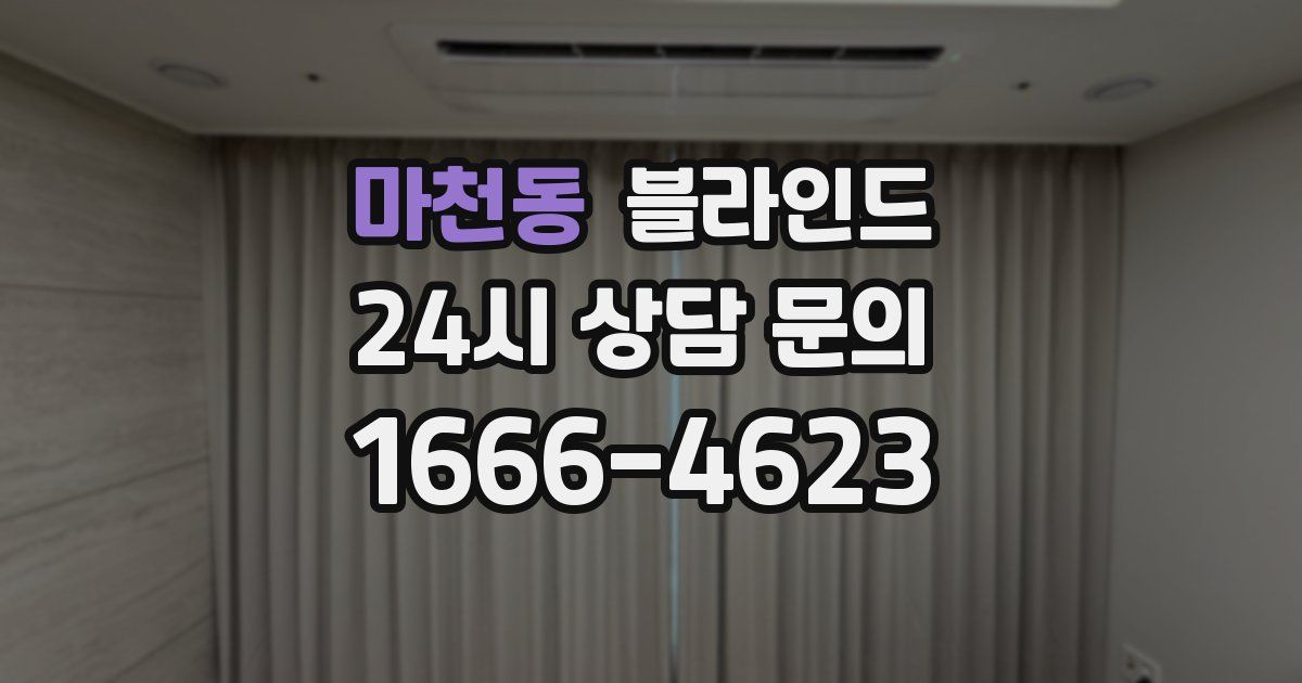마천동 블라인드