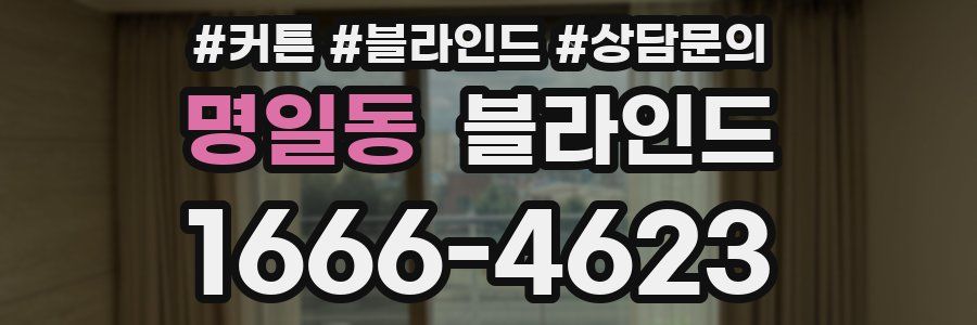 명일동 블라인드