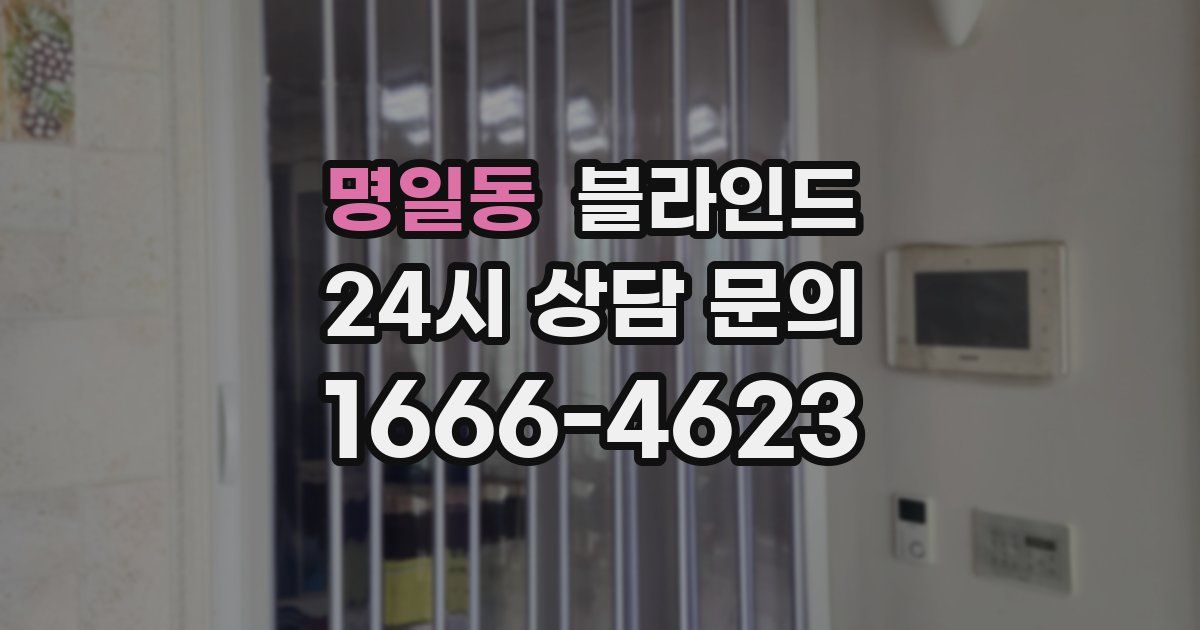 명일동 블라인드