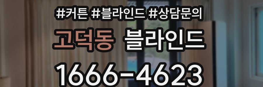 고덕동 블라인드