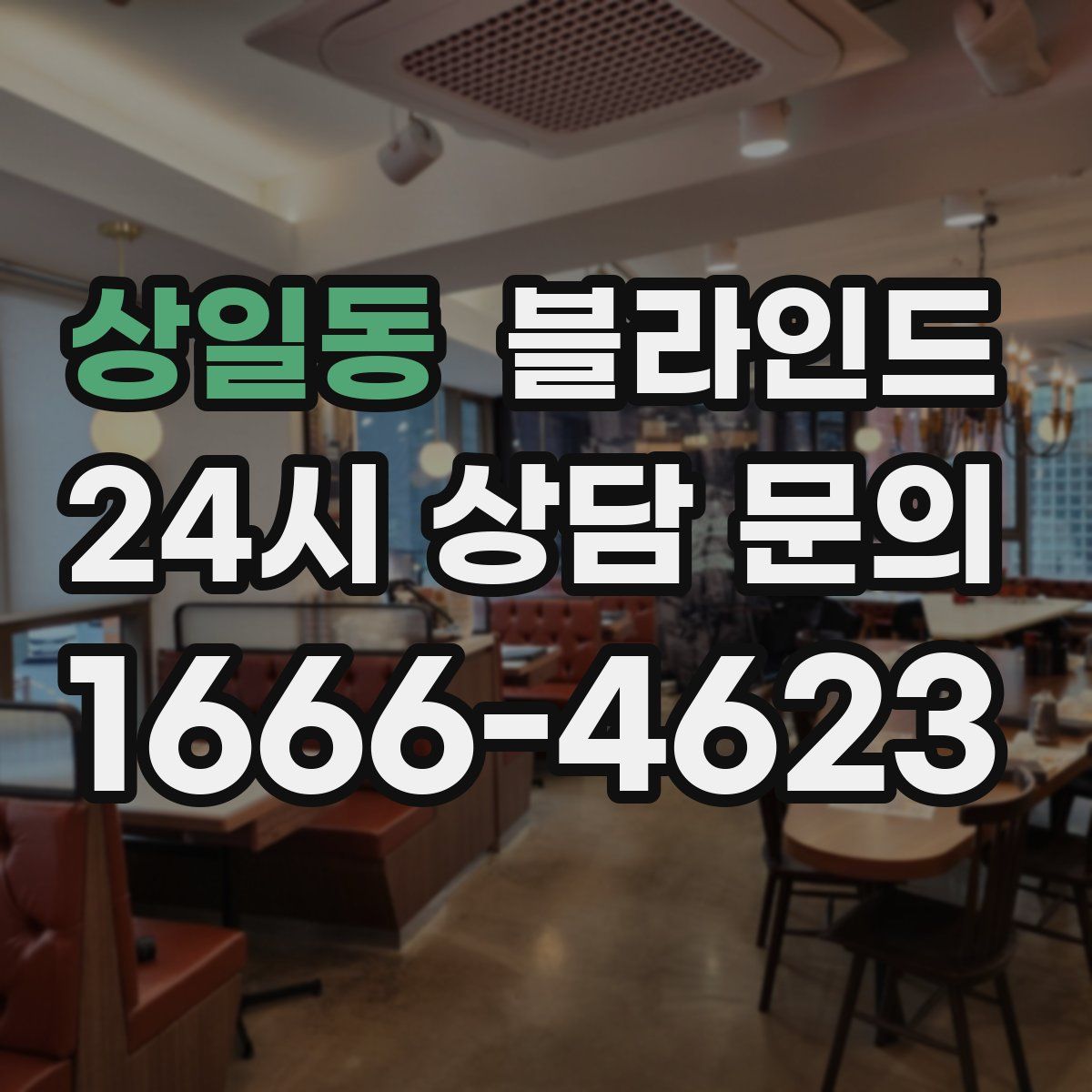 상일동 블라인드