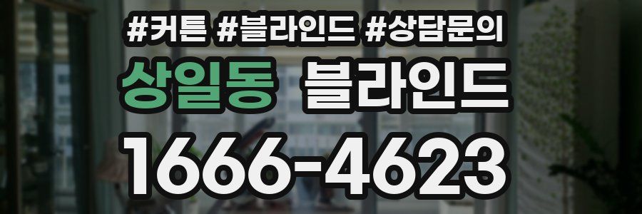 상일동 블라인드