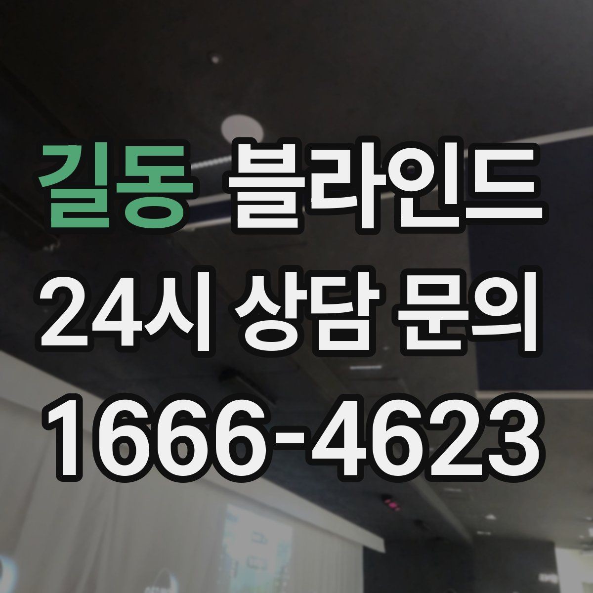 길동 블라인드 설치 시 자주 묻는 질문 정리