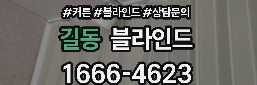 길동 블라인드