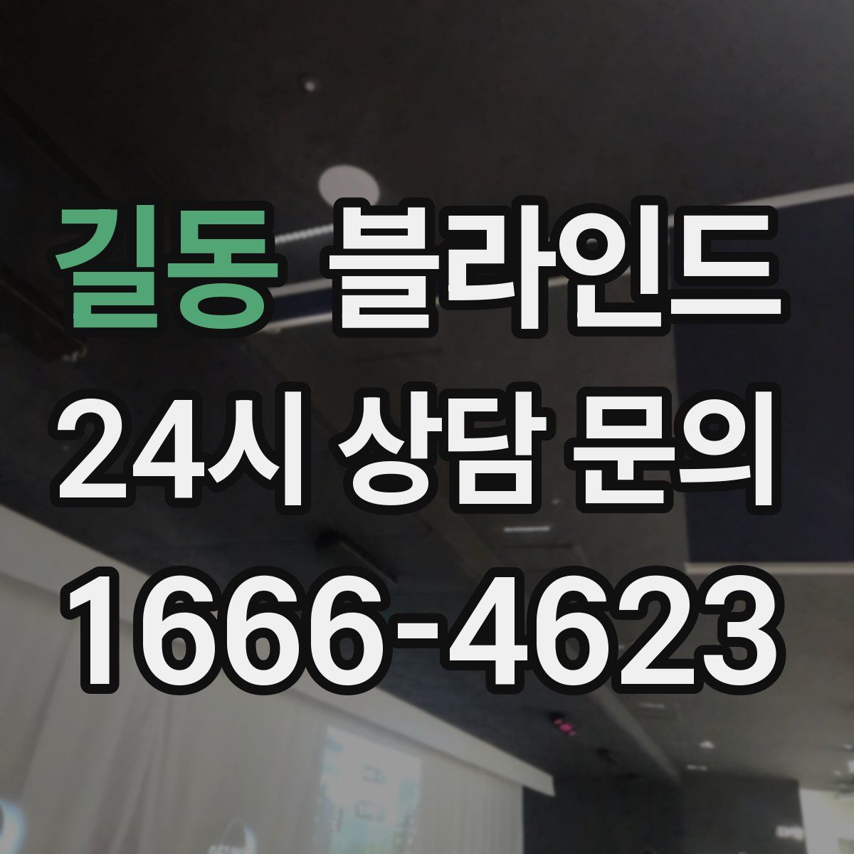 길동 블라인드