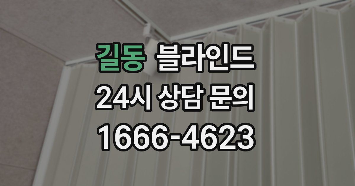 길동 블라인드