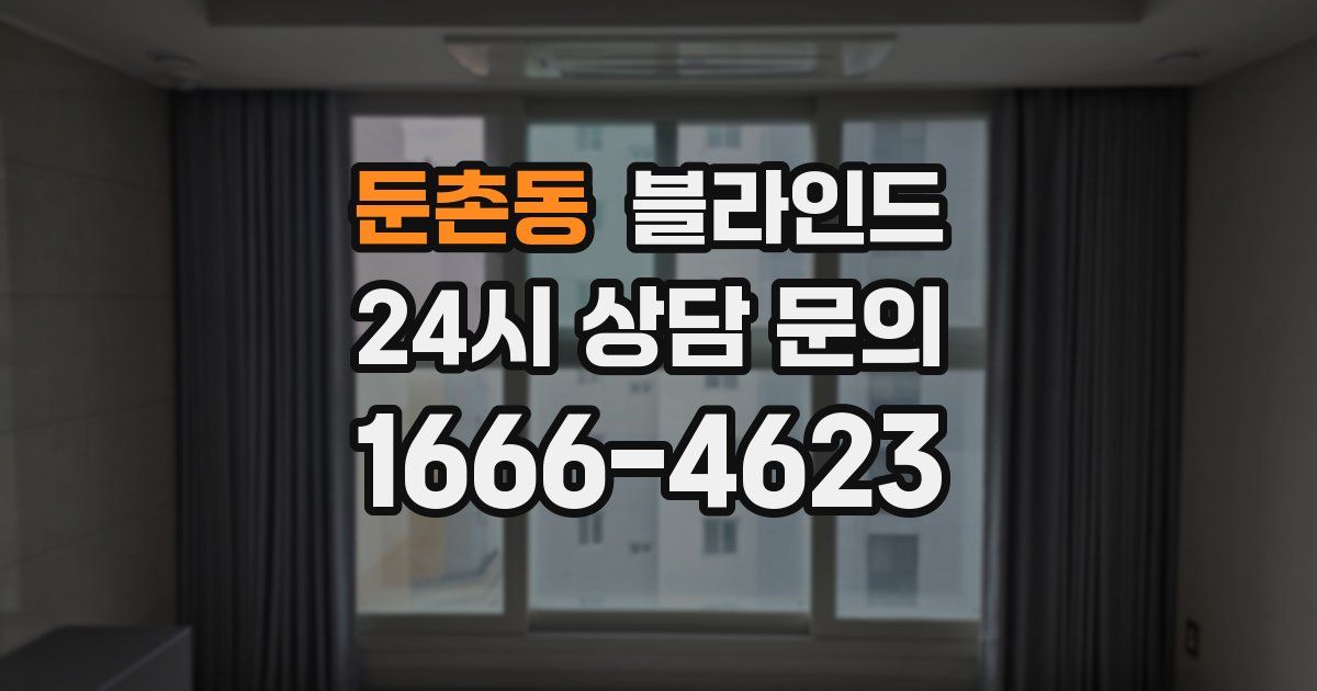 둔촌동 블라인드