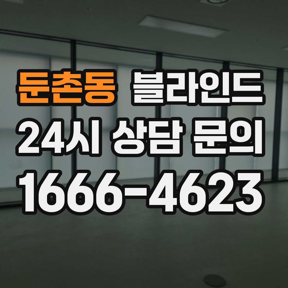 둔촌동 블라인드