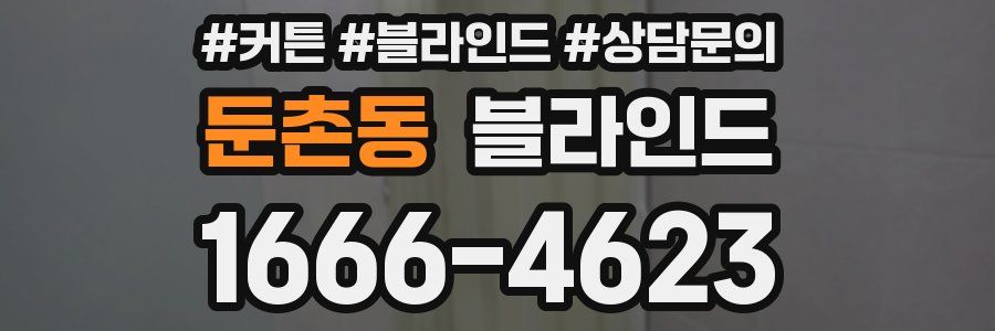 둔촌동 블라인드