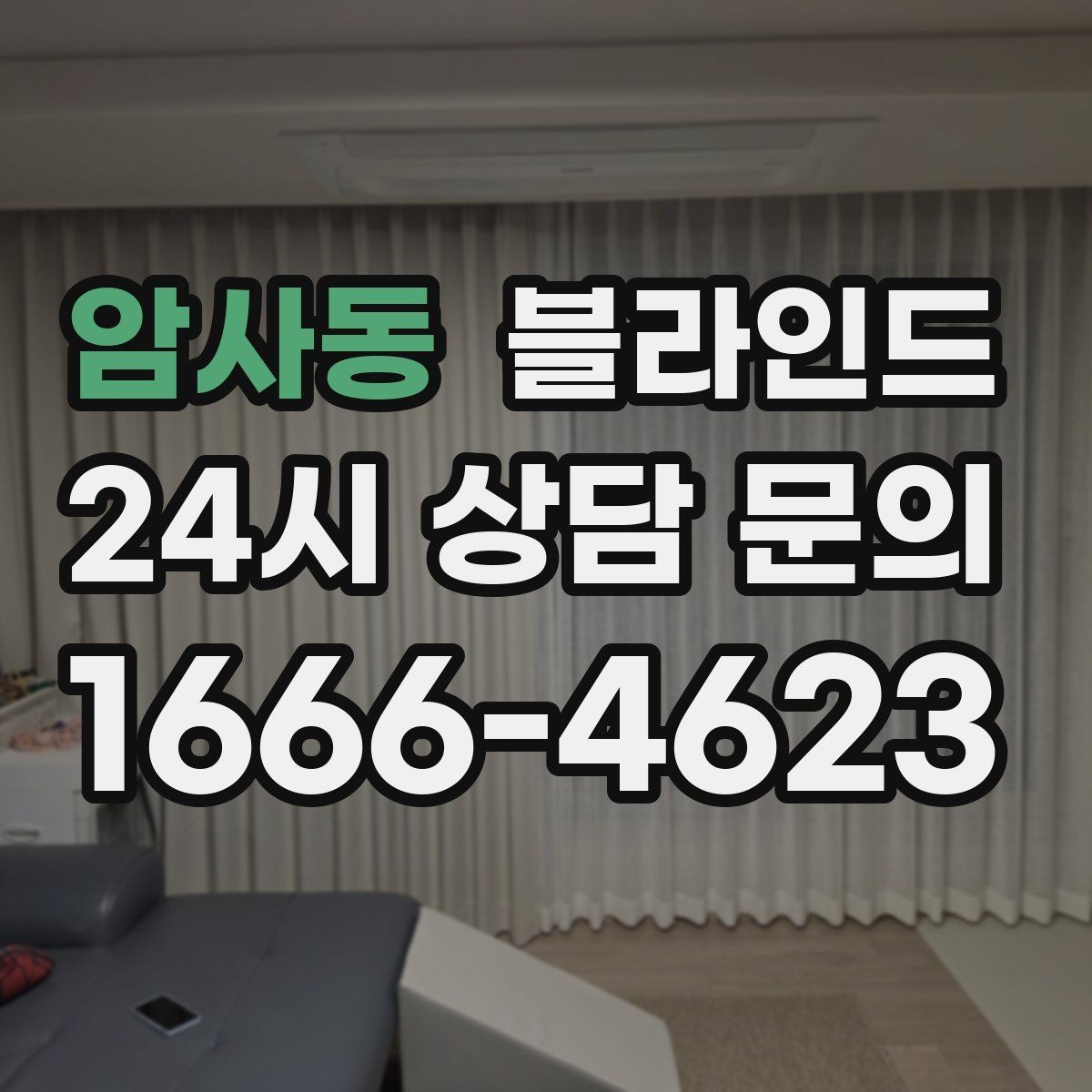 암사동 블라인드 사용 빈도에 따라 달라지는 관리법