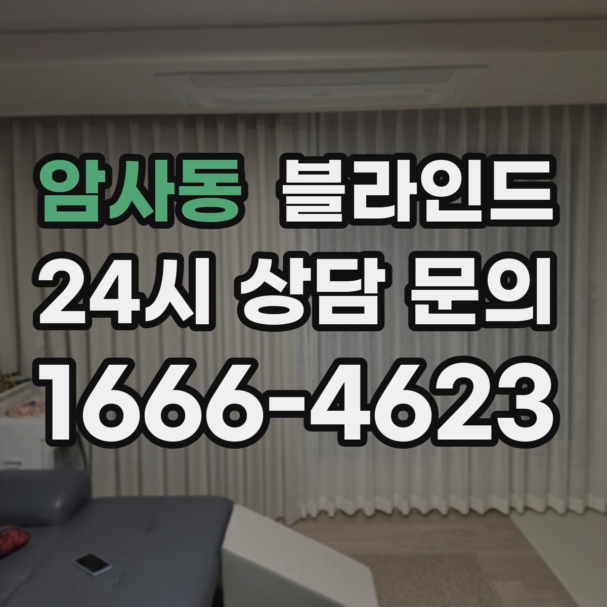 암사동 블라인드
