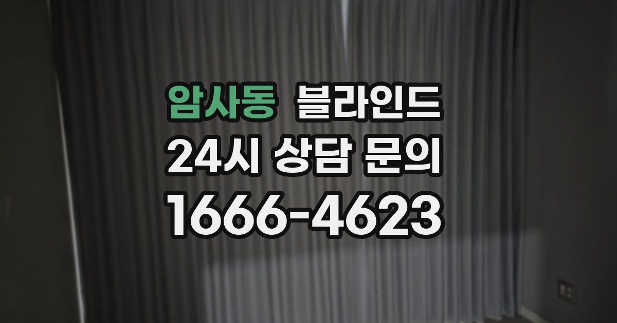 암사동 블라인드