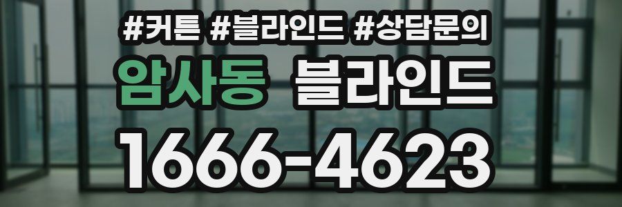 암사동 블라인드
