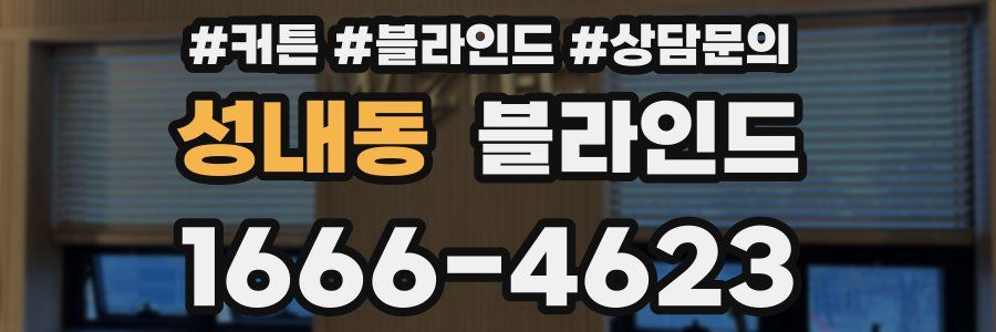 성내동 블라인드