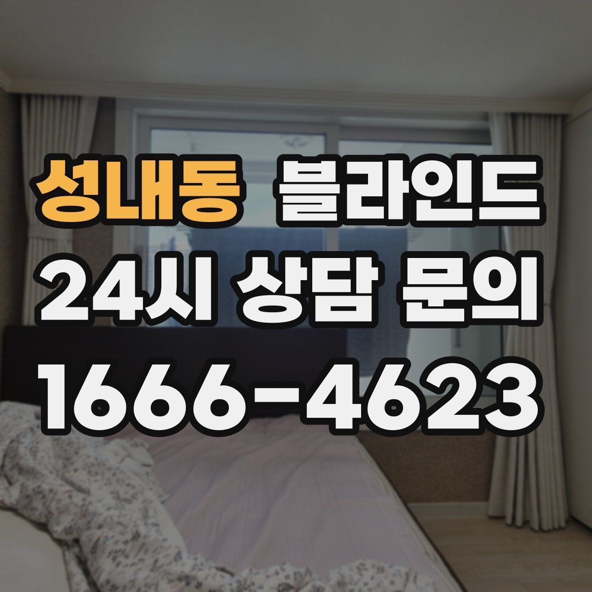 성내동 블라인드