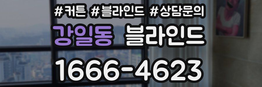 강일동 블라인드